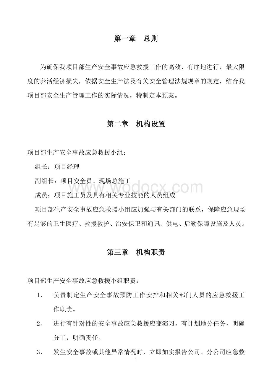 建筑工程事故应急救援预案.doc_第1页