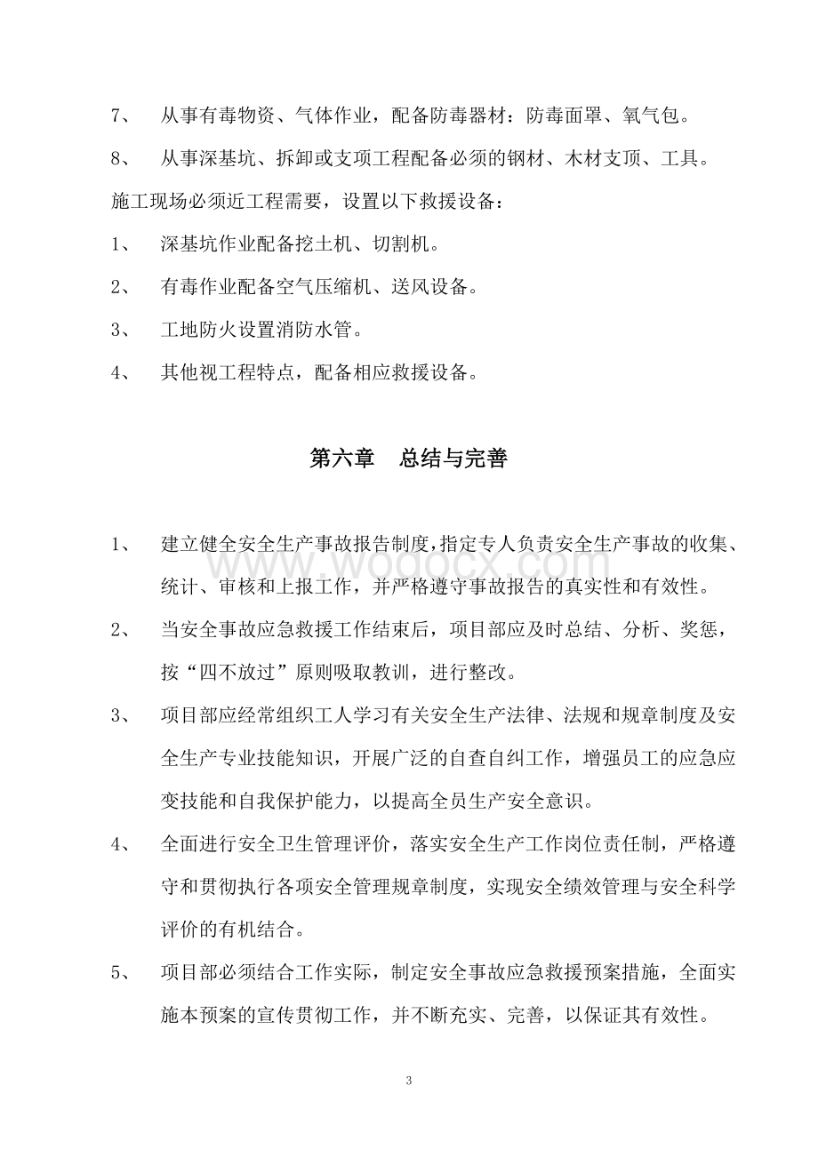 建筑工程事故应急救援预案.doc_第3页