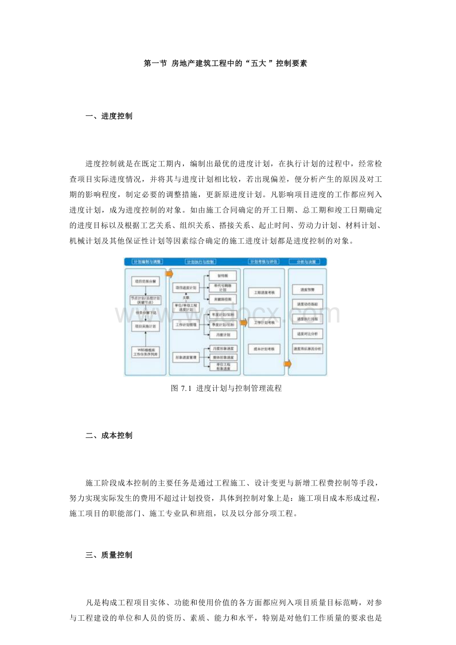 房地产建筑工程“五大要素”成本精细化管理控制.docx_第3页