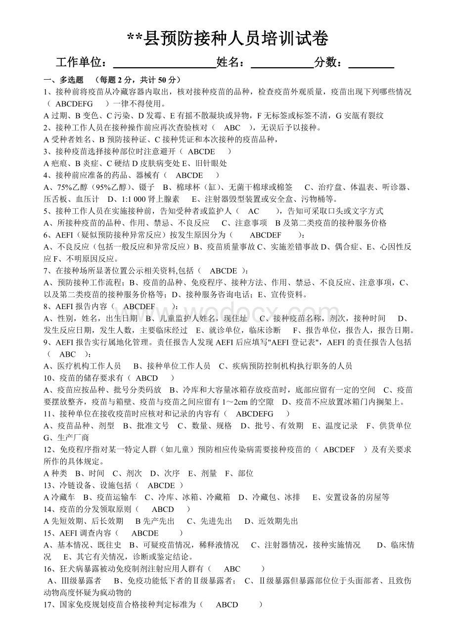 预防接种人员培训试卷(附答案).doc_第1页