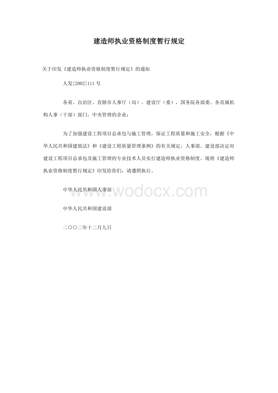 建造师执业资格制度暂行规定.docx_第1页