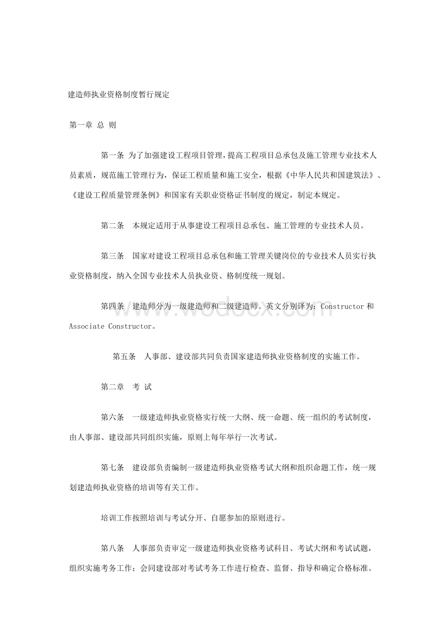 建造师执业资格制度暂行规定.docx_第2页