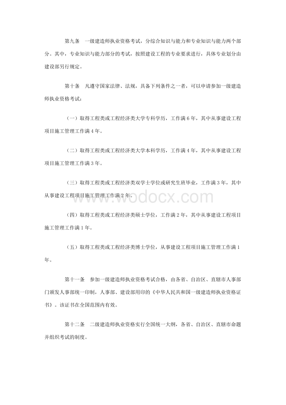 建造师执业资格制度暂行规定.docx_第3页