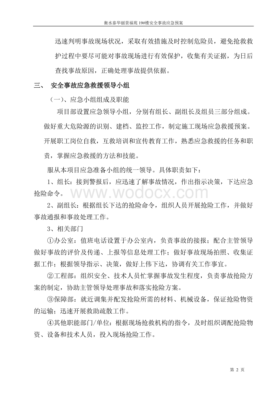 安全事故应急预案.doc_第2页