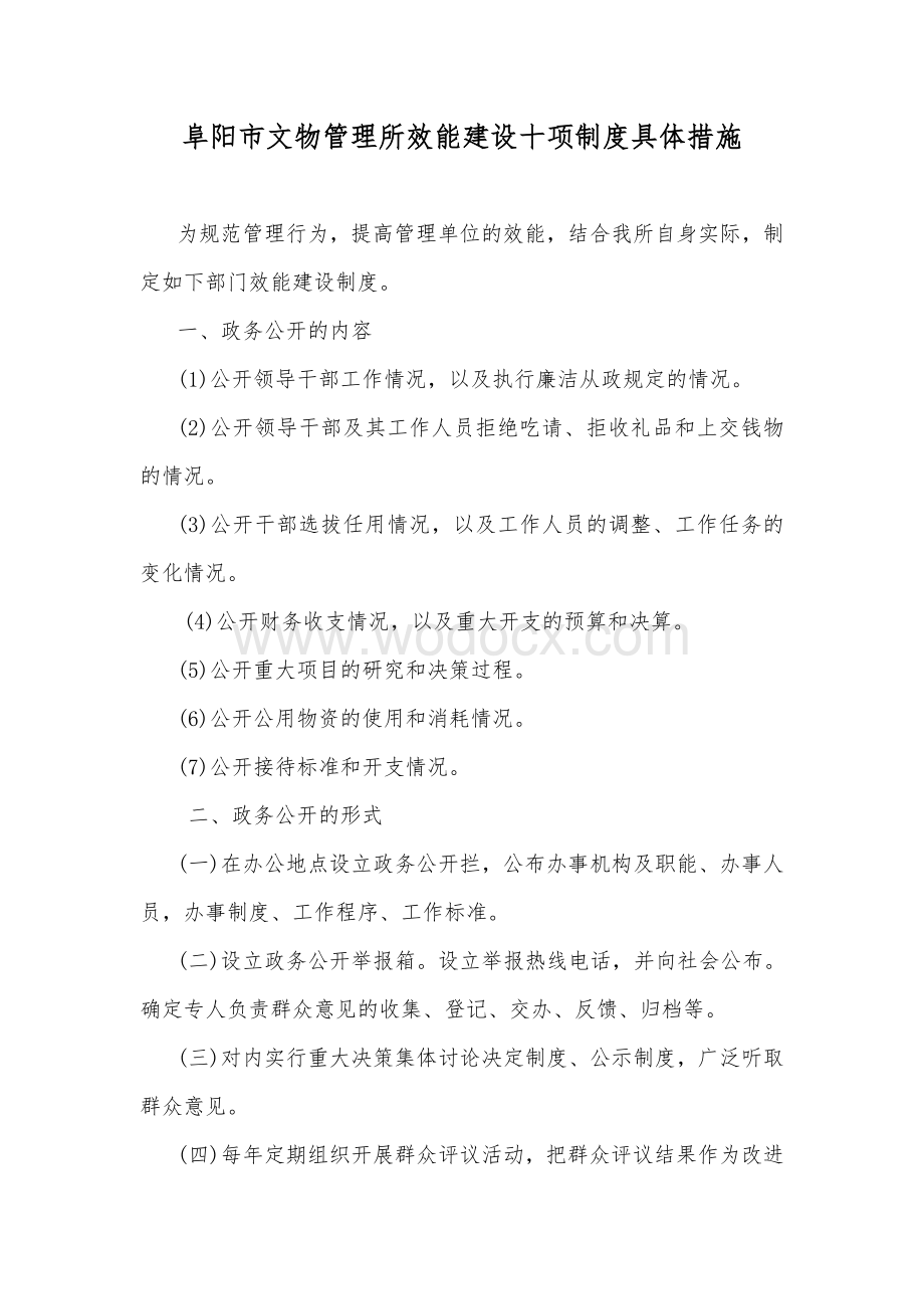 阜阳市文管所落实十项制度的具体措施.doc_第1页