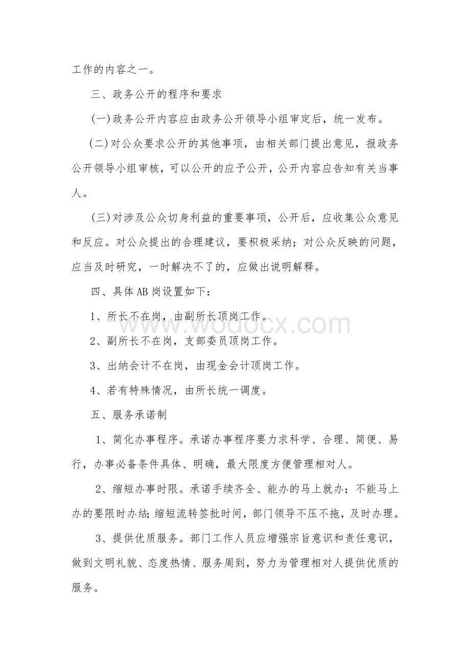 阜阳市文管所落实十项制度的具体措施.doc_第2页