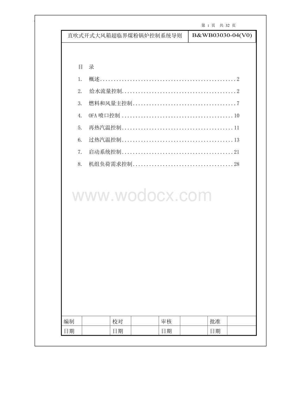 超临界煤粉锅炉控制系统导则.doc_第2页