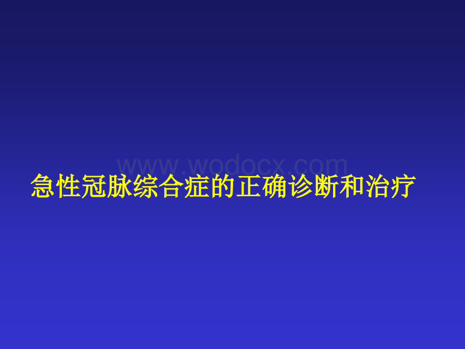 急性冠脉综合征--正确诊断和治疗.ppt_第1页