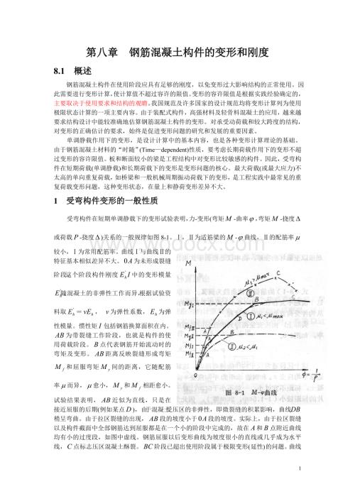 八钢筋混凝土构件的变形和刚度.doc