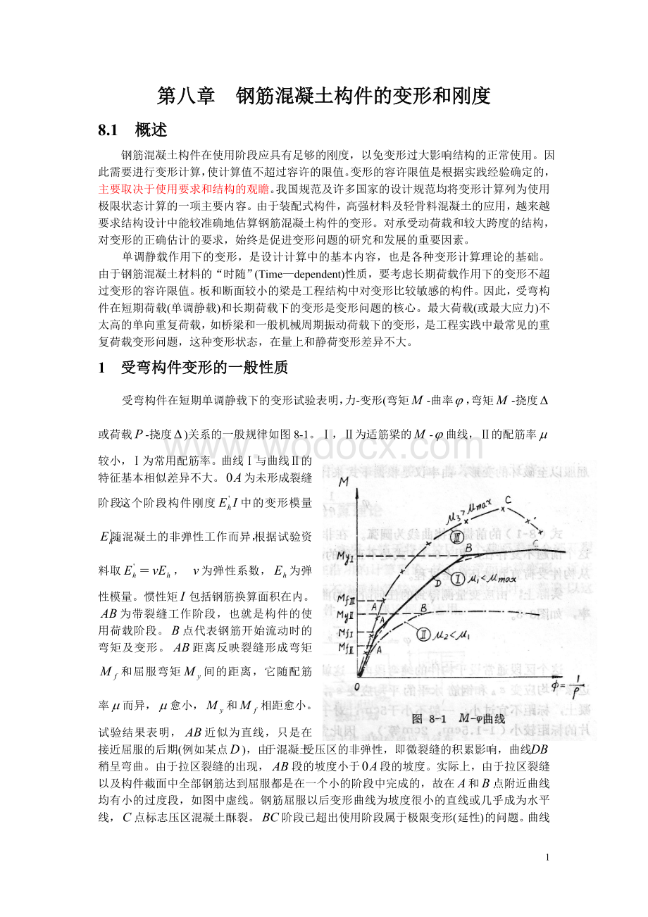 八钢筋混凝土构件的变形和刚度.doc_第1页