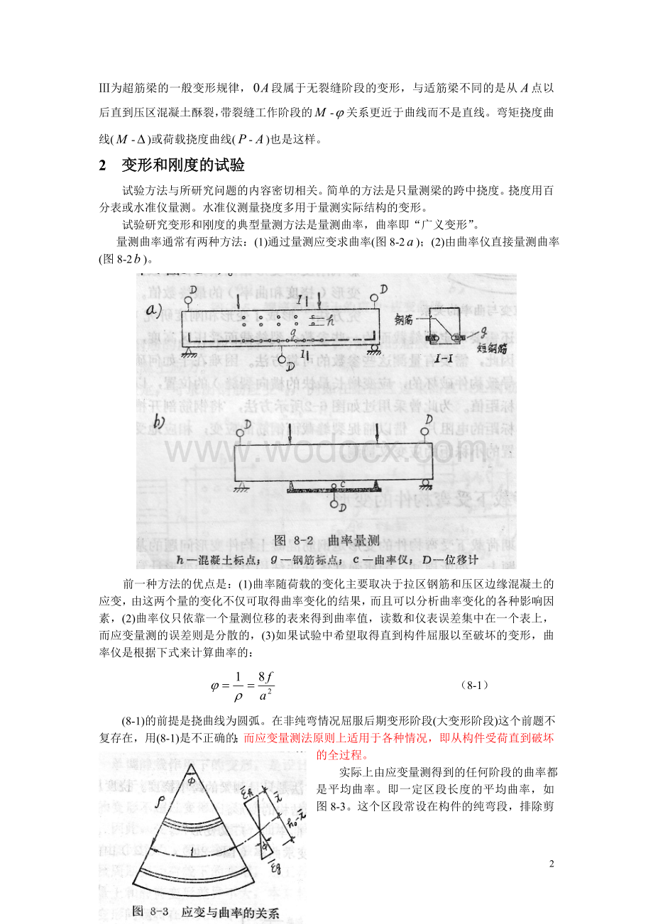 八钢筋混凝土构件的变形和刚度.doc_第2页