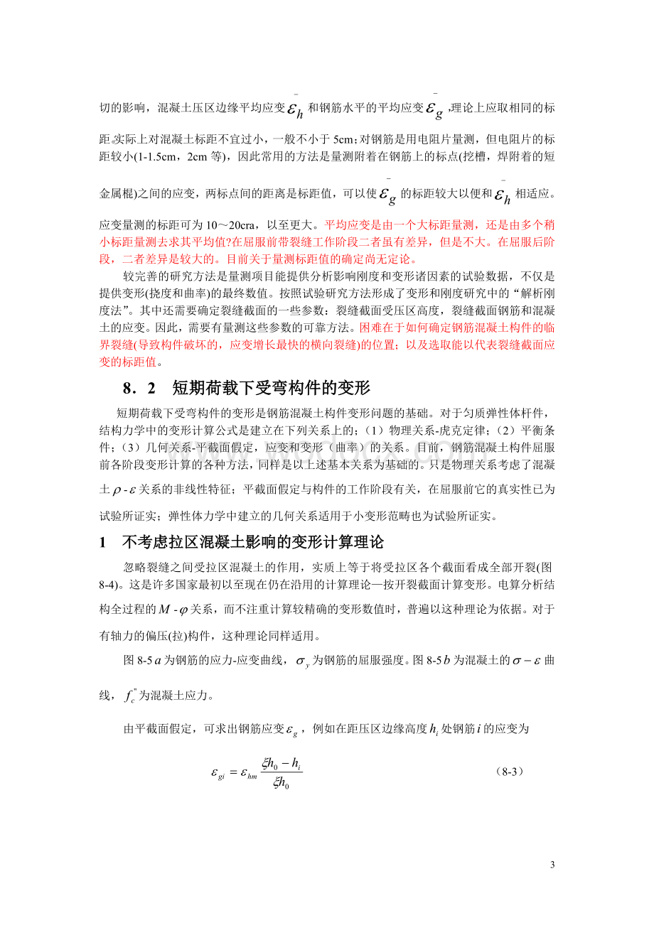 八钢筋混凝土构件的变形和刚度.doc_第3页