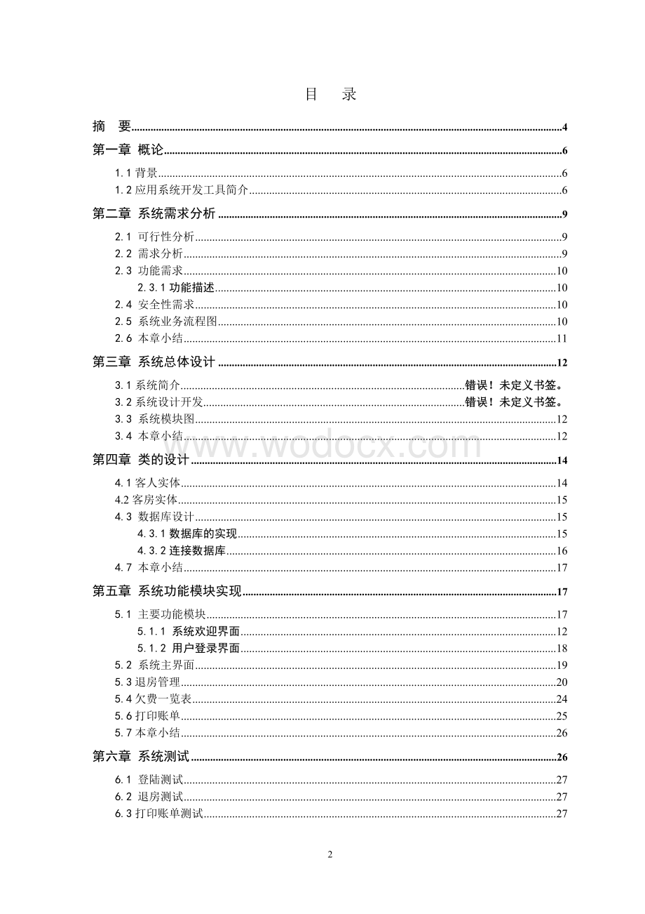 酒店管理系统.doc_第2页