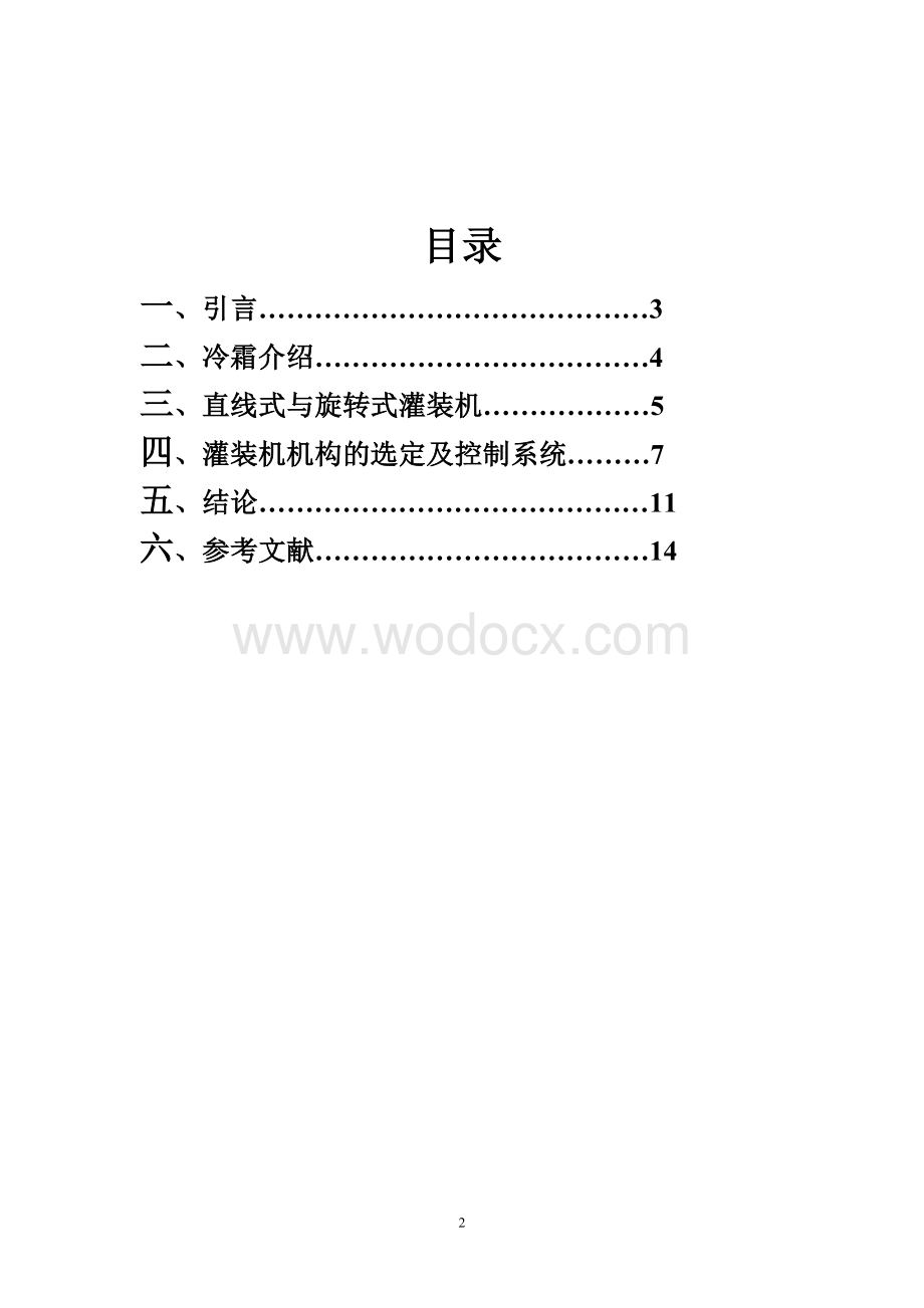 冷霜灌装机工艺及控制系统.doc_第2页