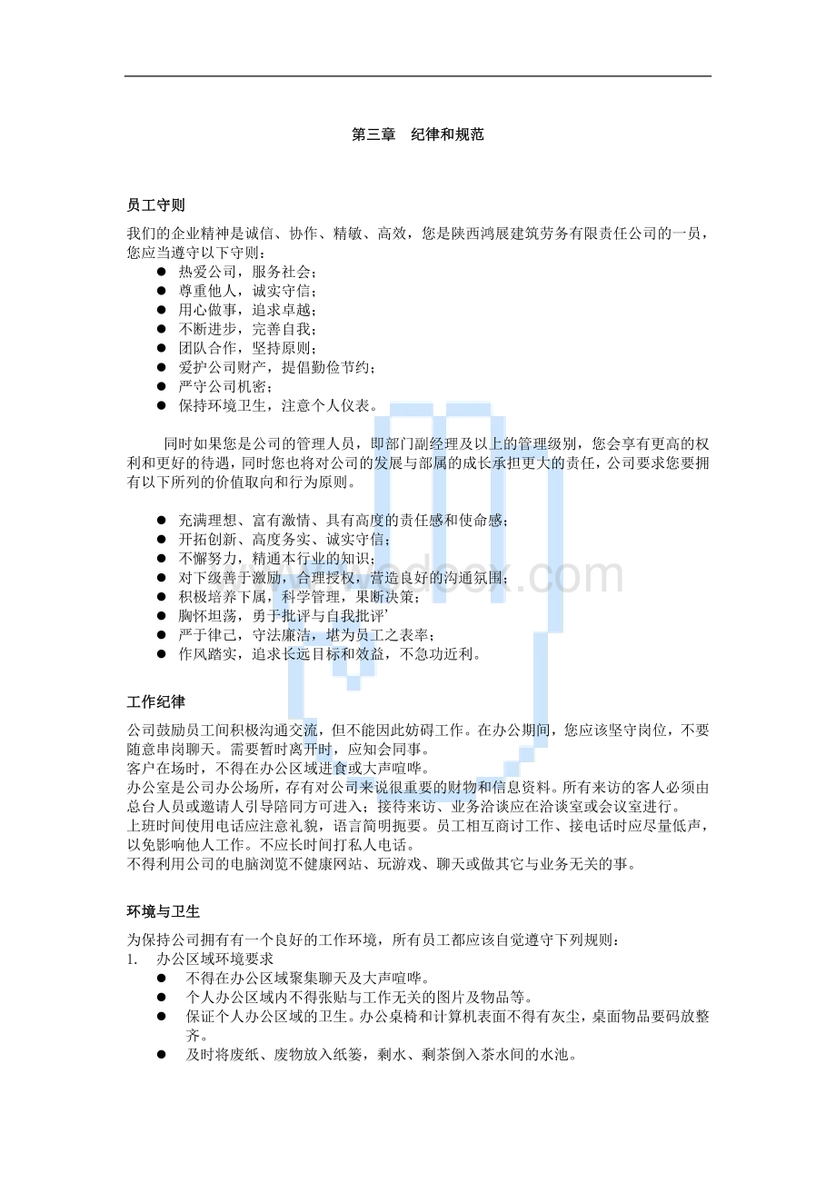 建筑劳务公司员工手册.doc_第3页