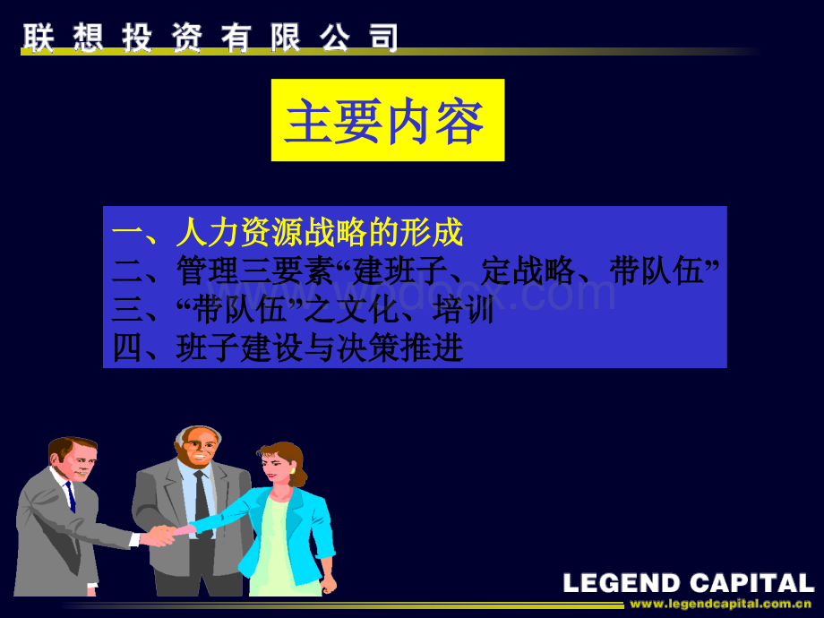 企业发展与人力资源战略(联想投资有限公司).ppt_第3页