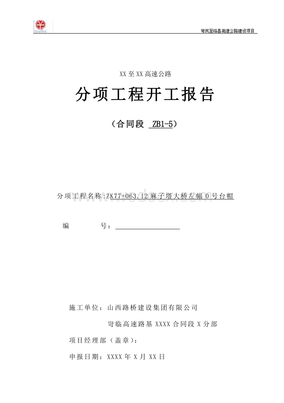 XX至XX高速公路分项工程开工报告联台帽开工报告.doc_第1页