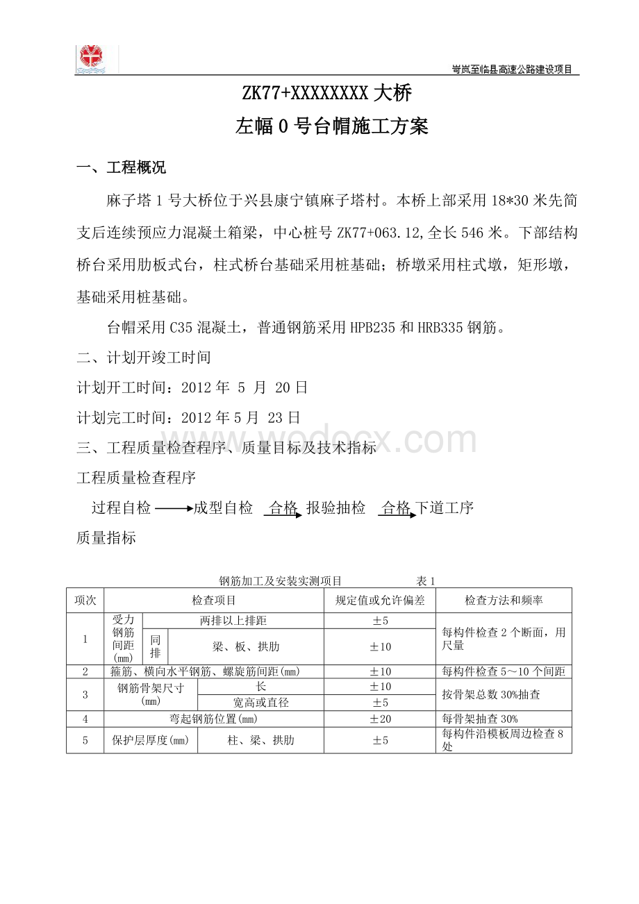 XX至XX高速公路分项工程开工报告联台帽开工报告.doc_第2页