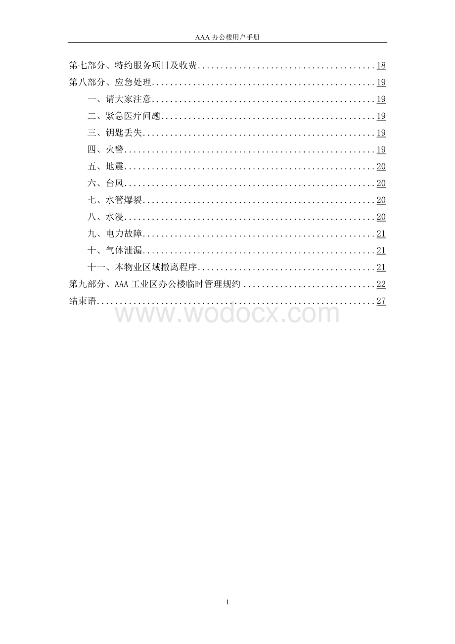 办公大厦物业服务用户手册.doc_第2页