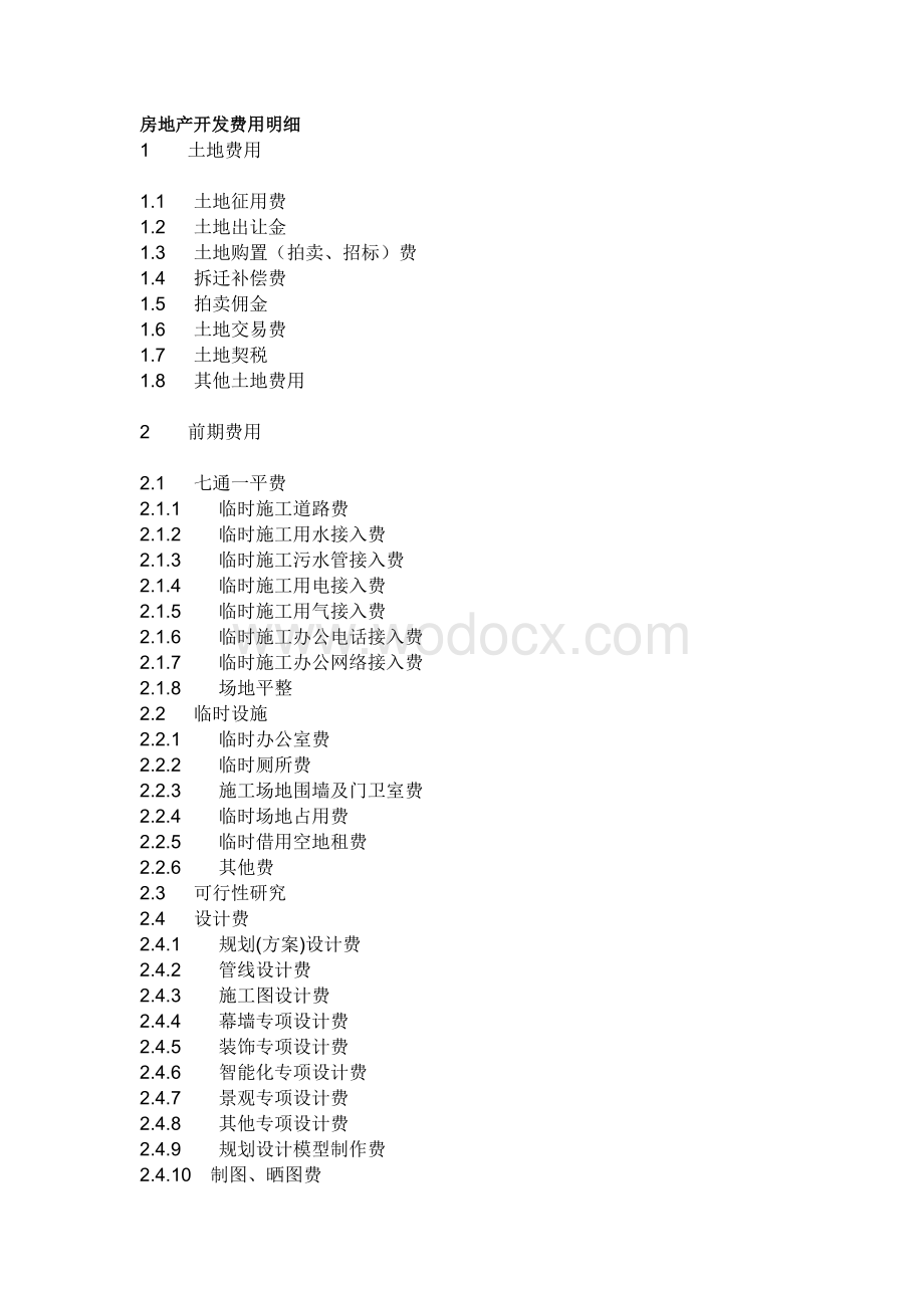 房地产开发费用明细.doc_第1页