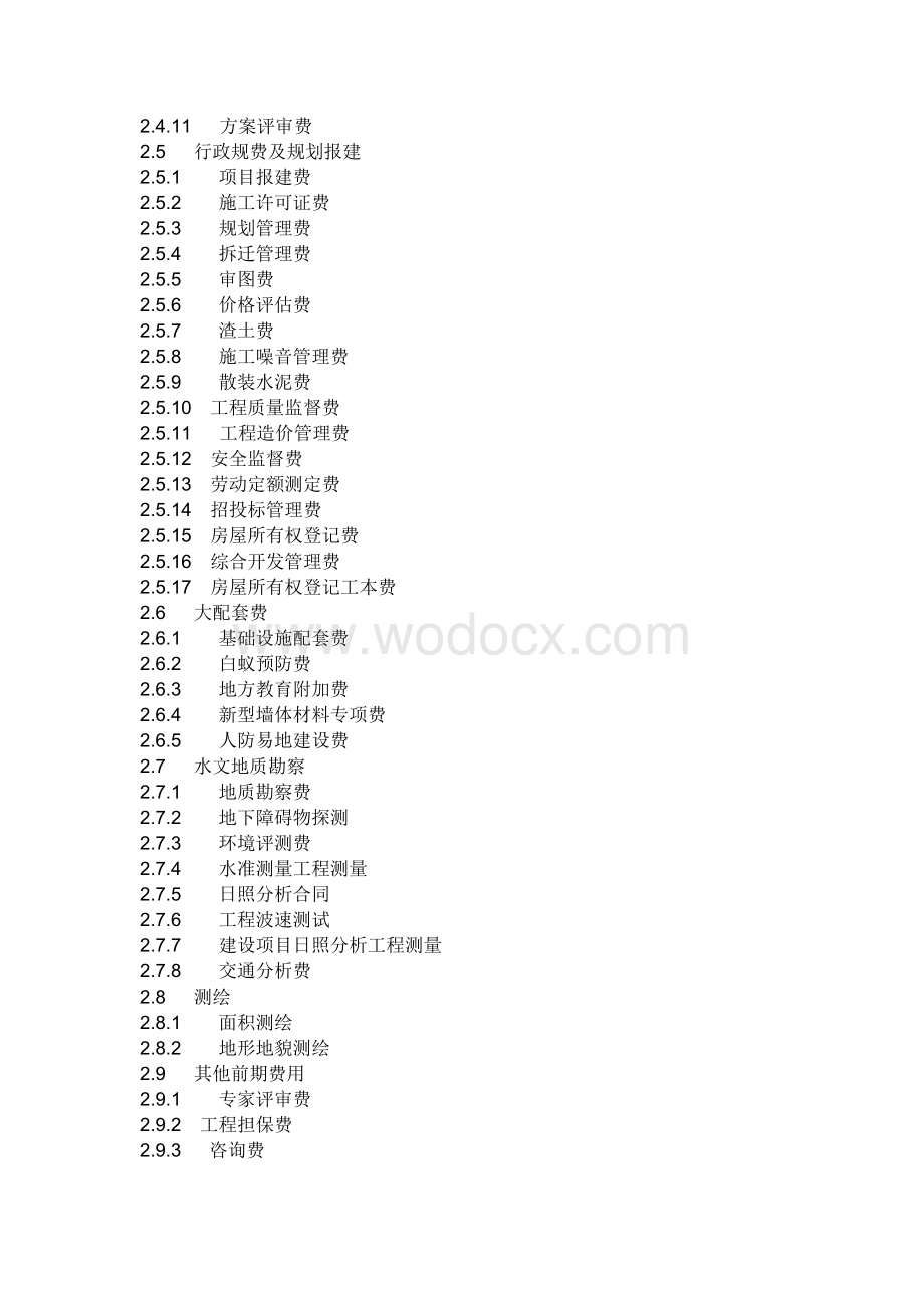 房地产开发费用明细.doc_第2页