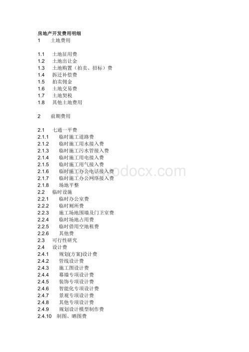 房地产开发费用明细.doc