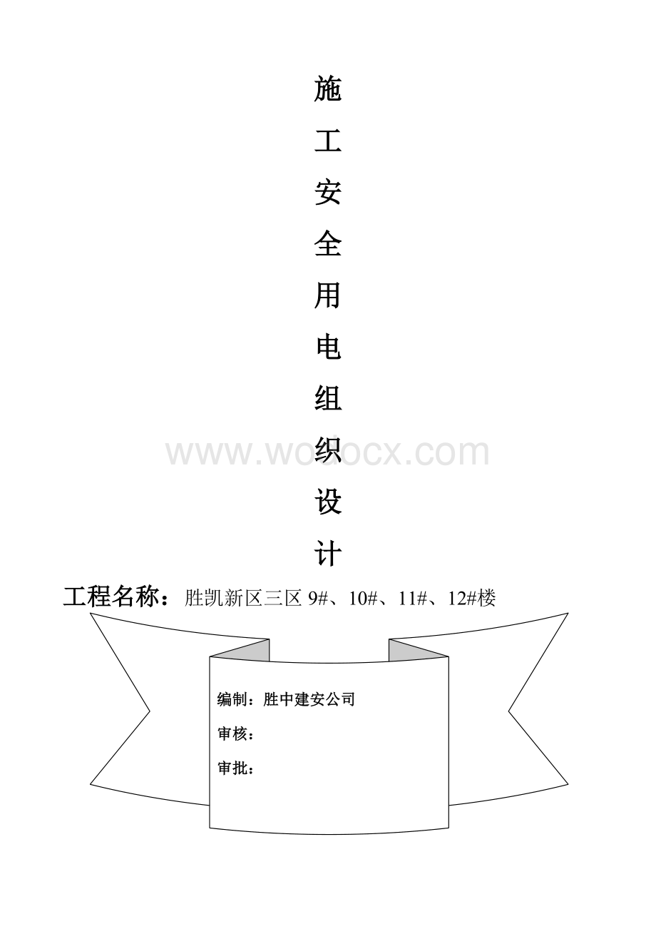 321临时用电工程施工组织设计.doc_第1页