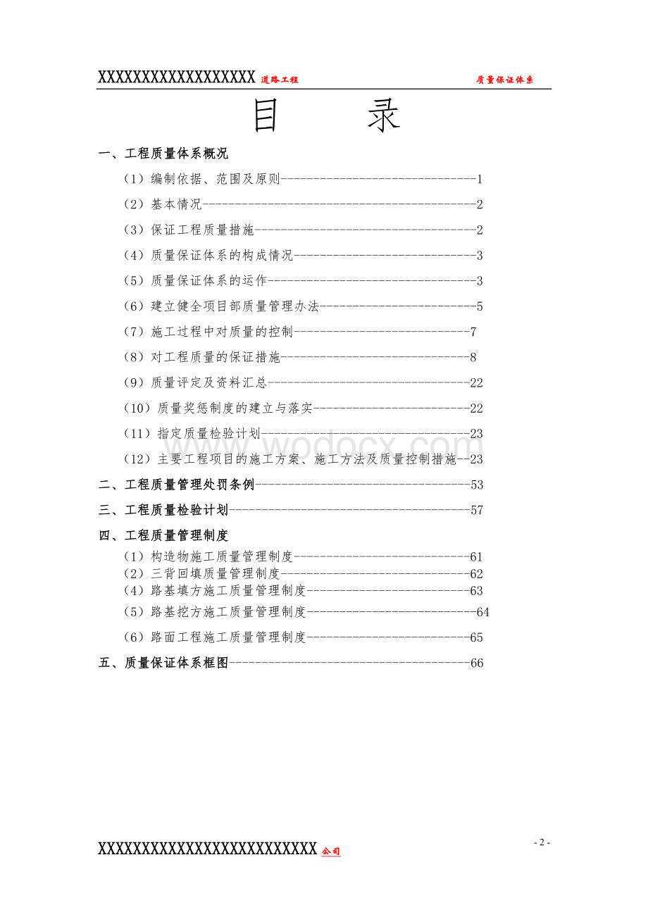 XX道路工程质量保证体系.doc_第2页