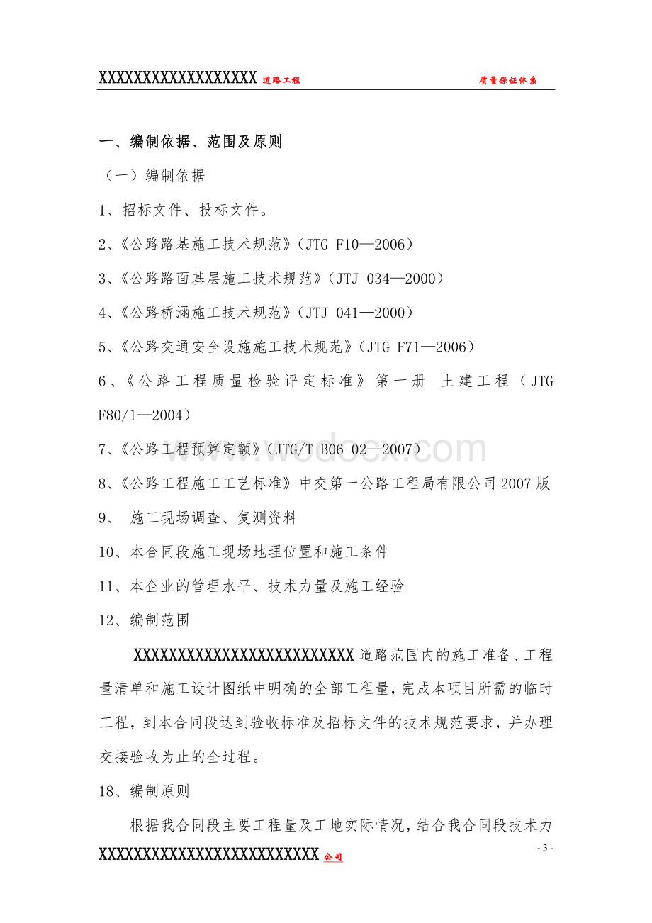 XX道路工程质量保证体系.doc_第3页