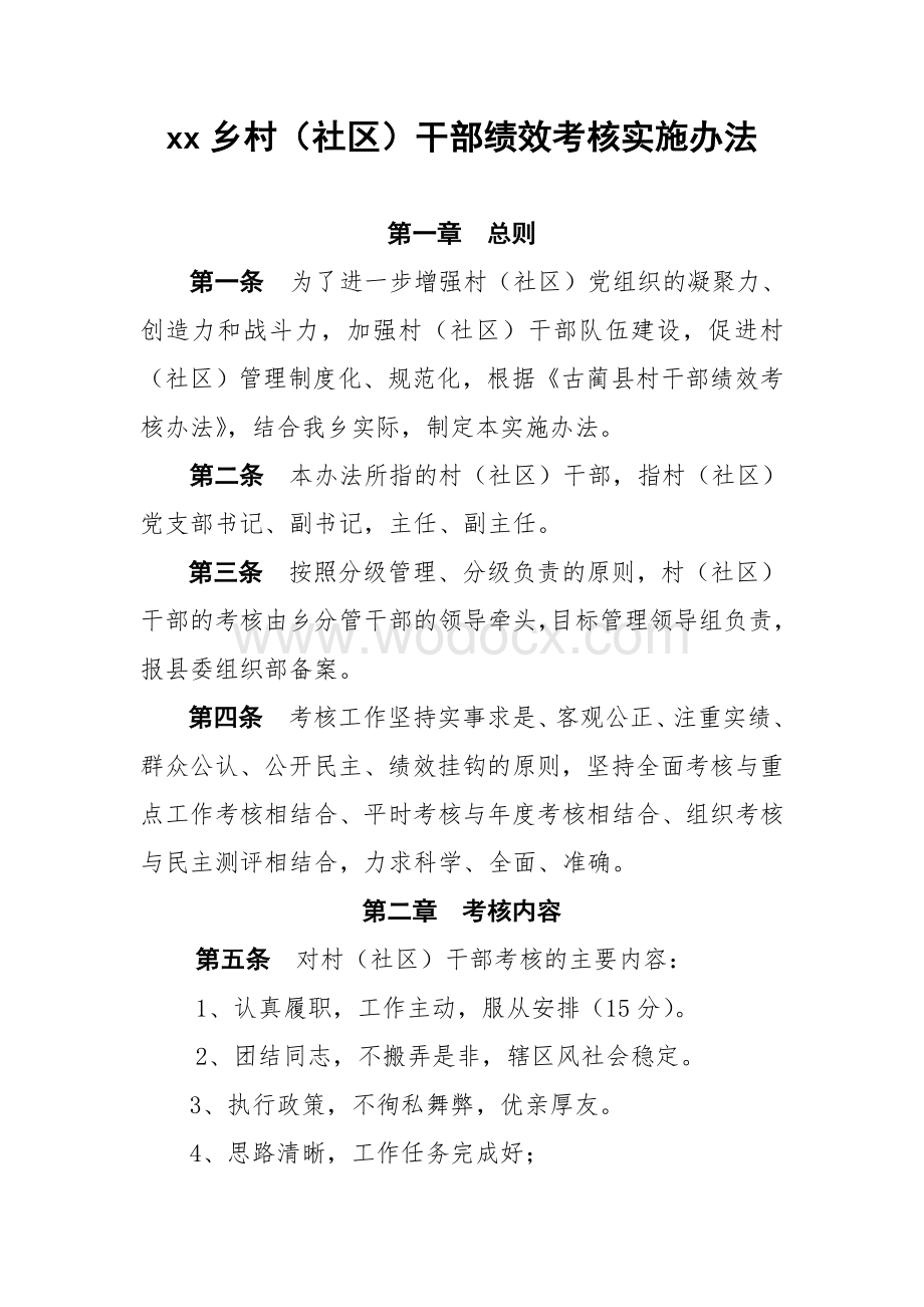 乡村干部绩效考核实施办法.doc_第1页