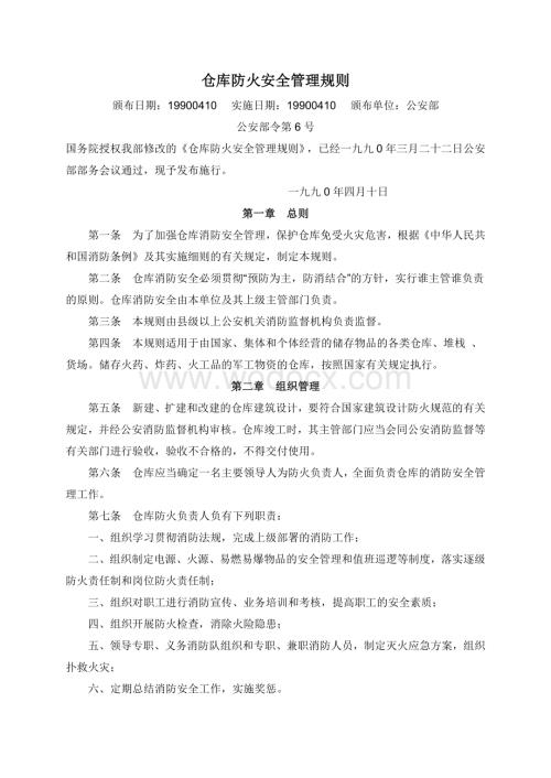 仓库防火安全管理规则.doc