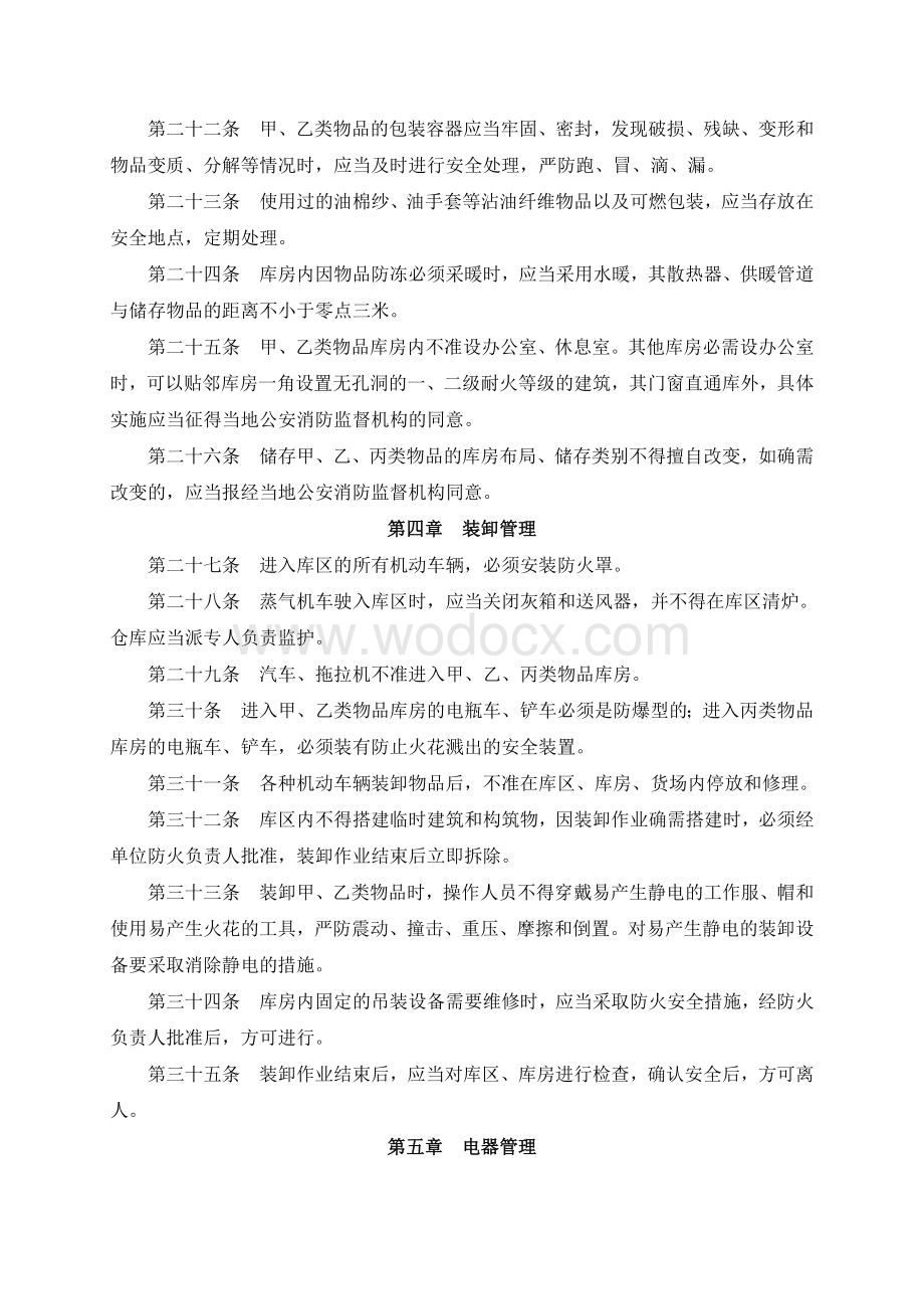 仓库防火安全管理规则.doc_第3页