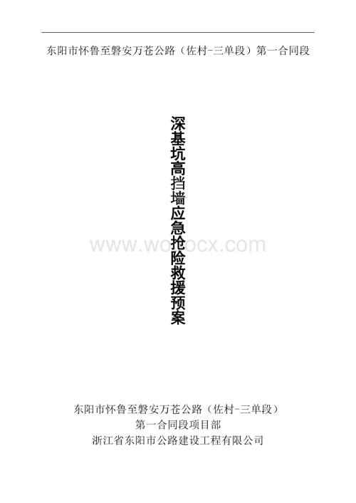深基坑高挡墙开挖应急预案.doc