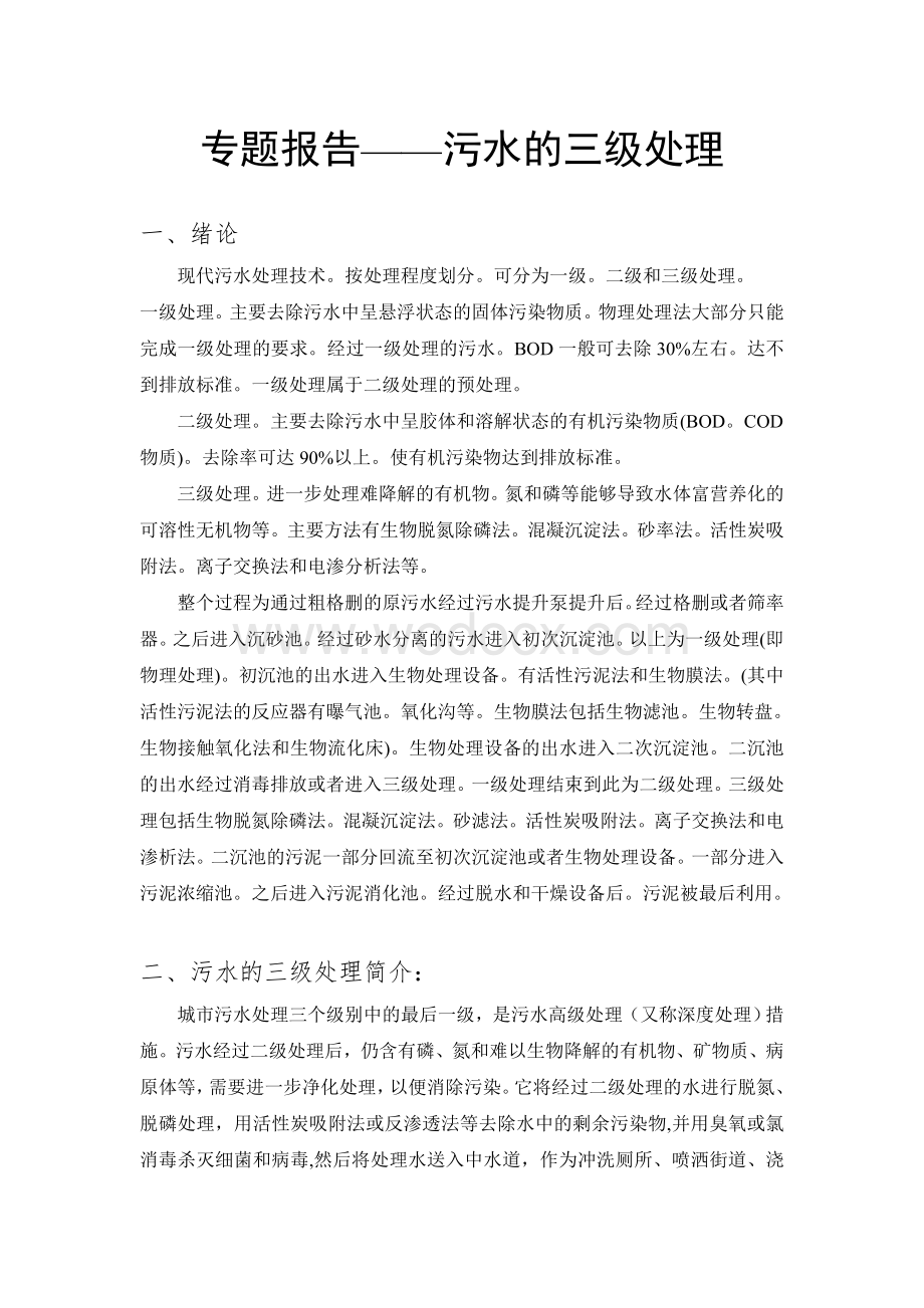 长春北郊污水处理厂实习专题报告.doc_第2页