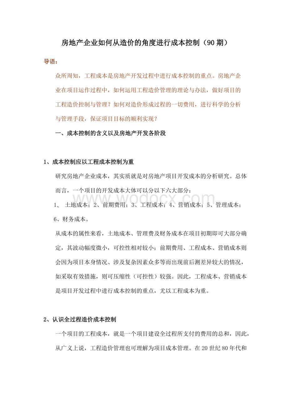 房地产企业如何从造价的角度进行成本控制.doc_第1页