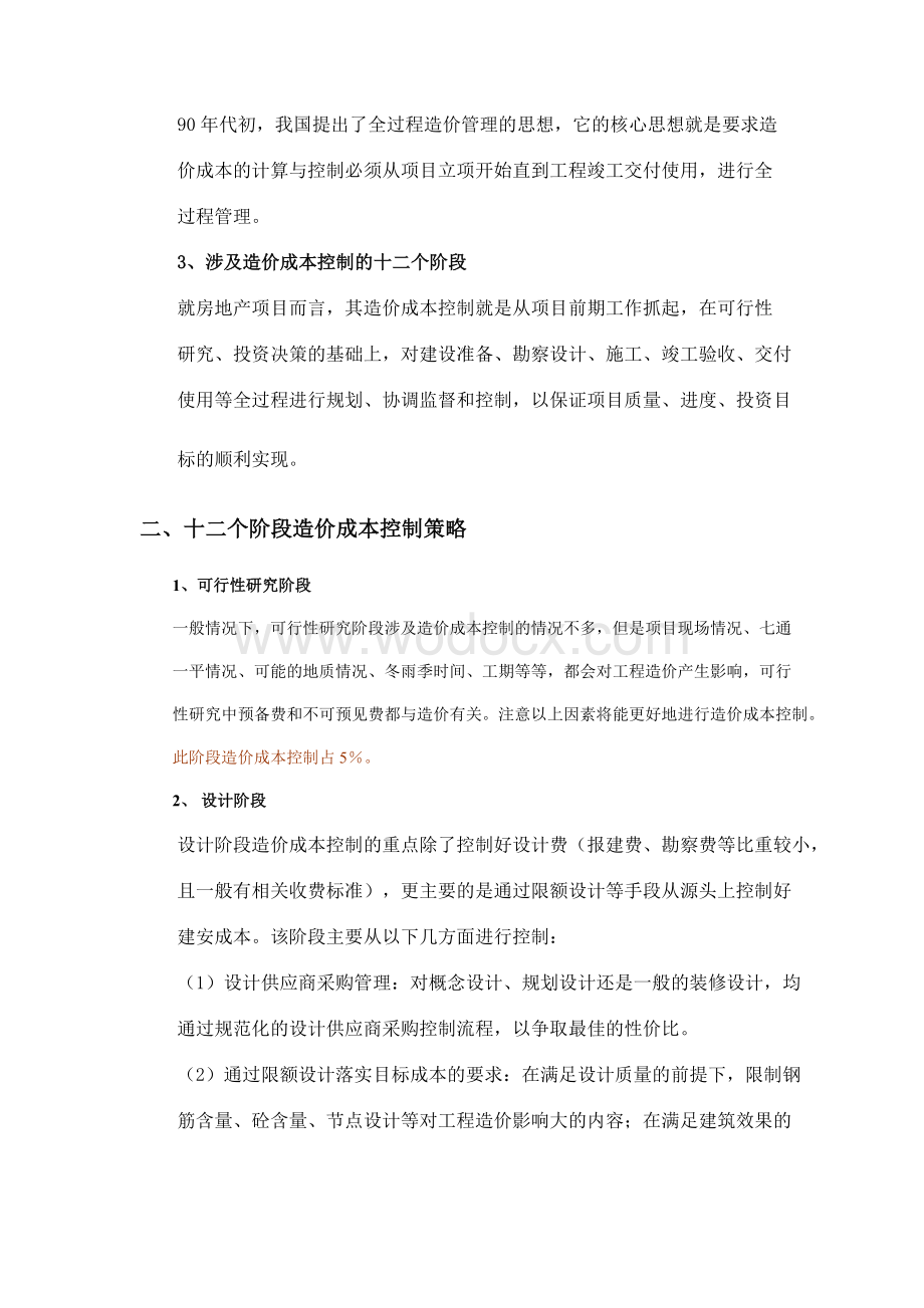 房地产企业如何从造价的角度进行成本控制.doc_第2页