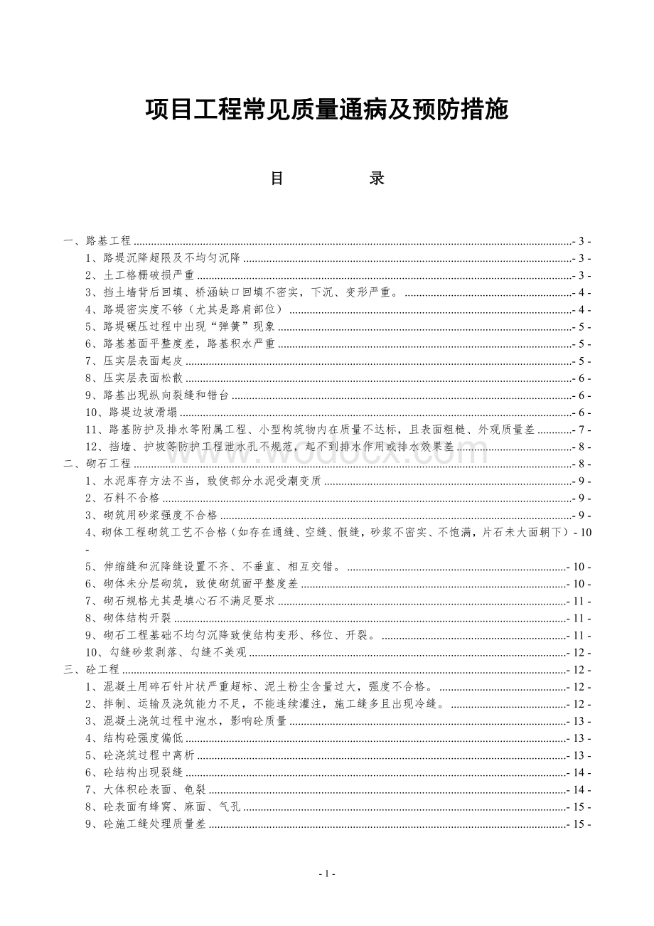 项目工程常见质量通病及预防措施.doc_第1页