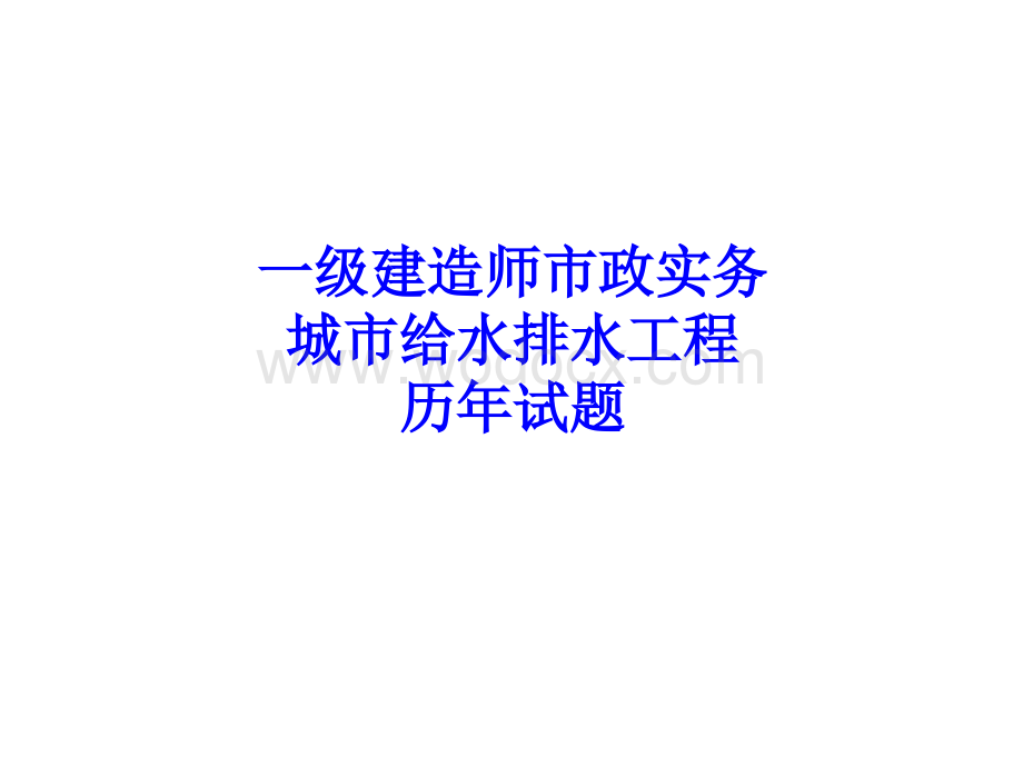 一建城市给水排水工程历年试题及教材案例.ppt_第1页