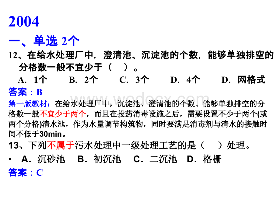 一建城市给水排水工程历年试题及教材案例.ppt_第2页