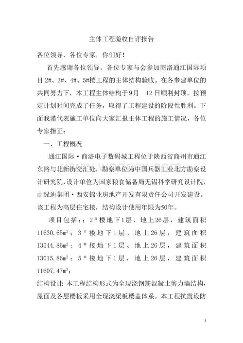 主体工程验收自评报告商洛.doc