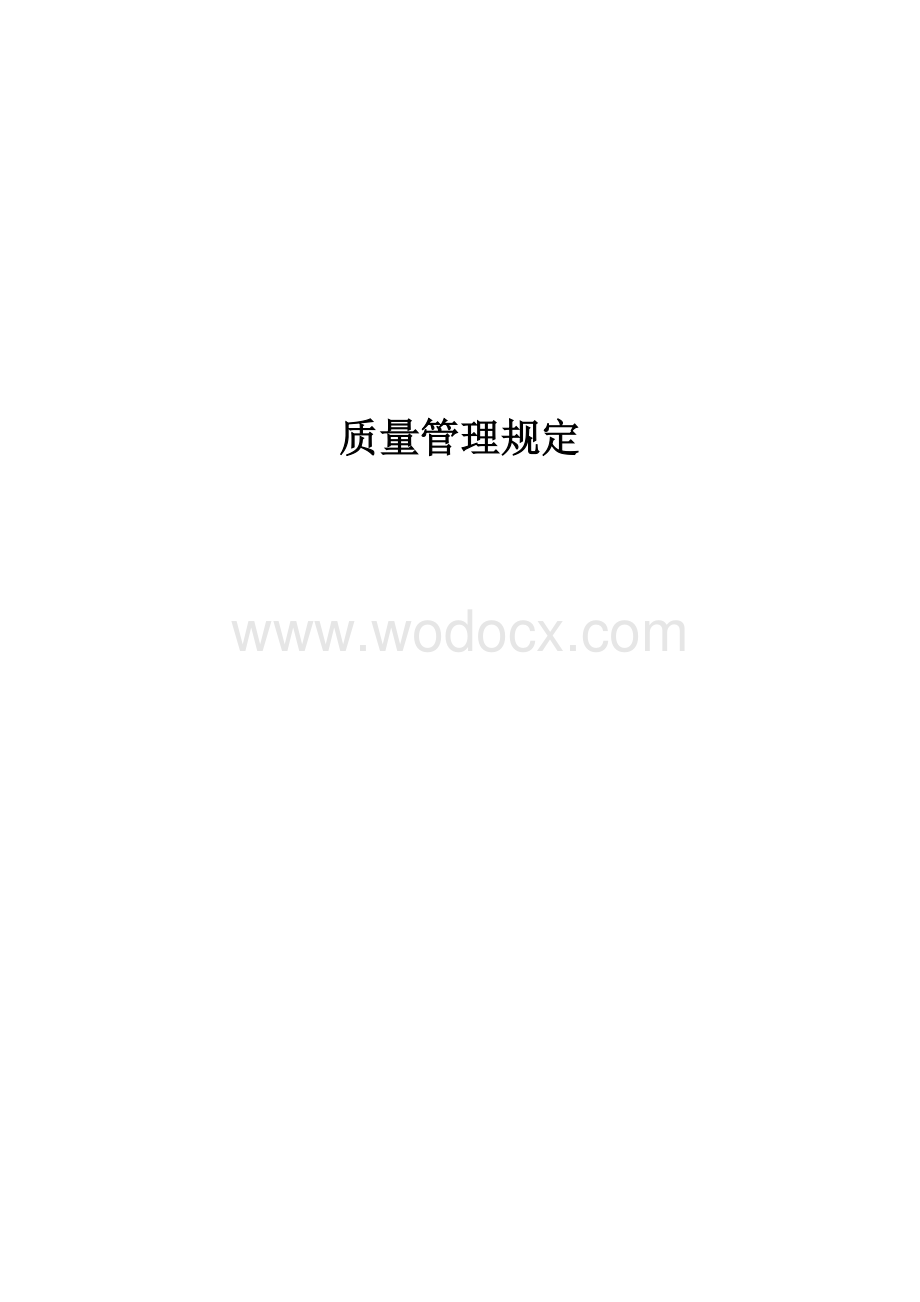 质量管理规定.doc_第1页