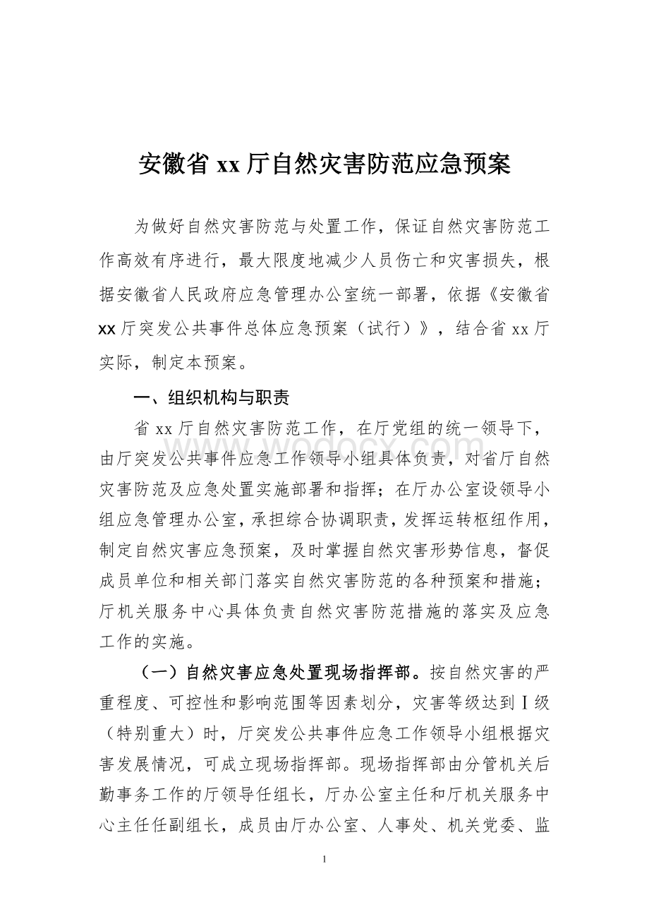 省xx厅自然灾害应急预案.doc_第1页