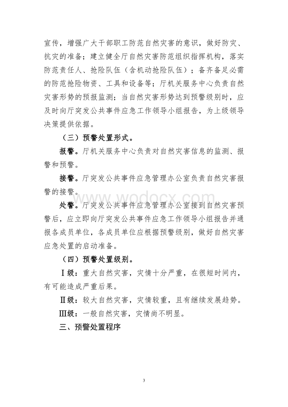 省xx厅自然灾害应急预案.doc_第3页