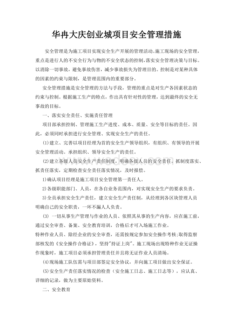 安全管理措施.doc_第1页