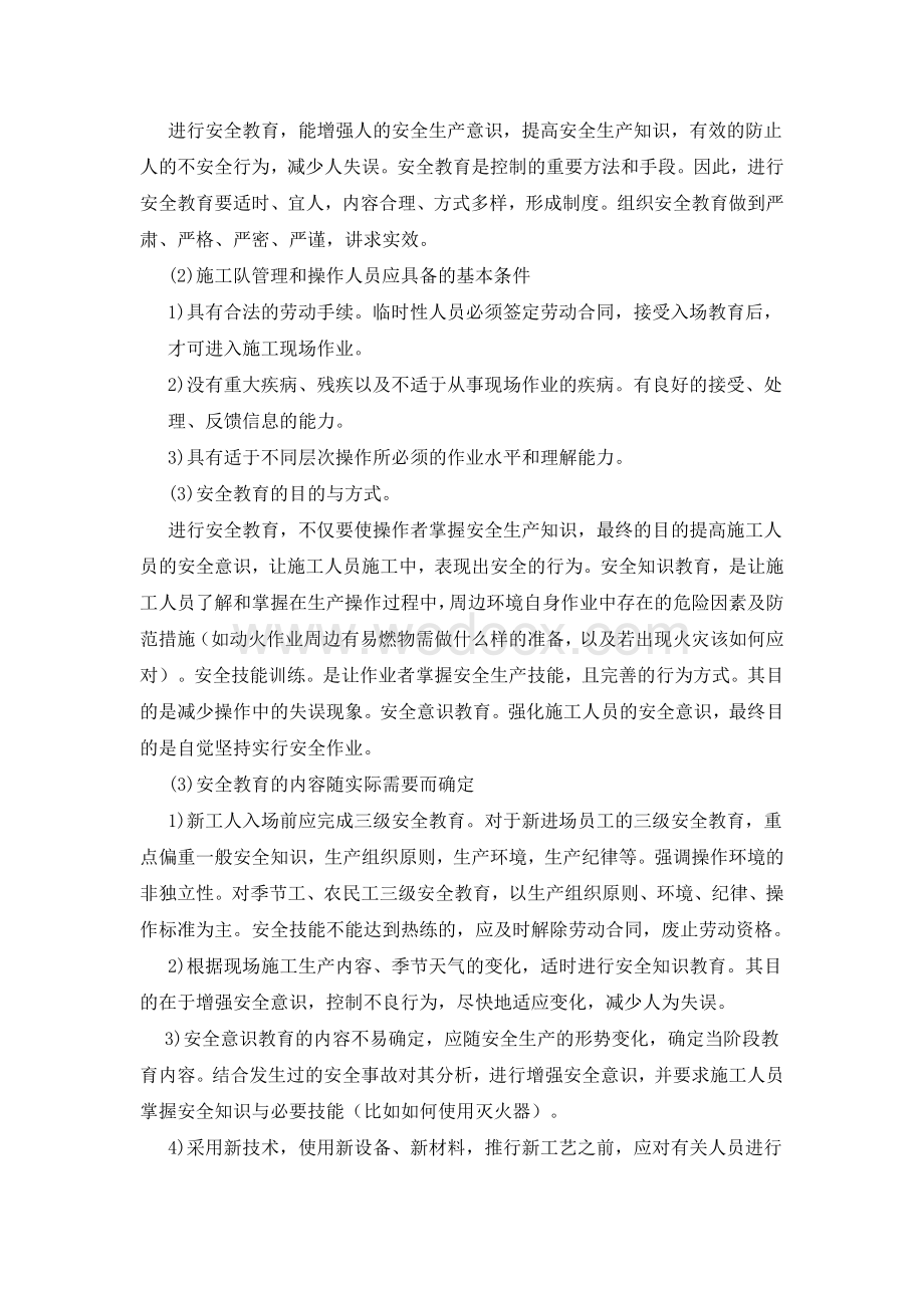 安全管理措施.doc_第2页