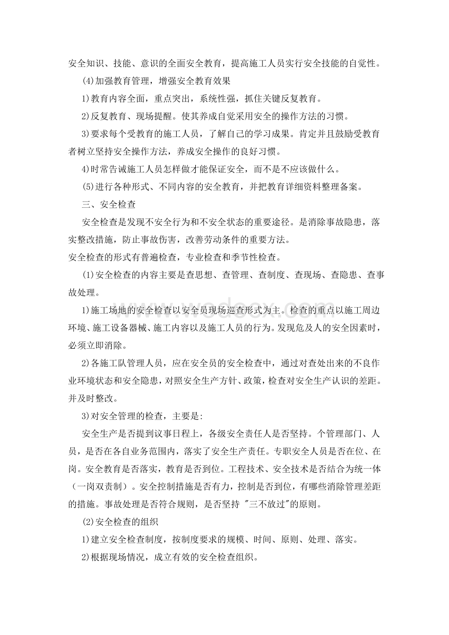 安全管理措施.doc_第3页