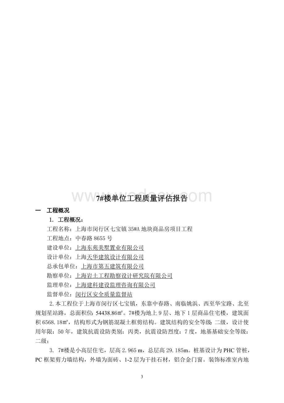 7#楼单位工程评估报告.doc_第3页