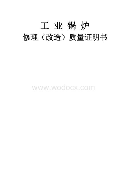 工业锅炉修理(改造)表格.doc