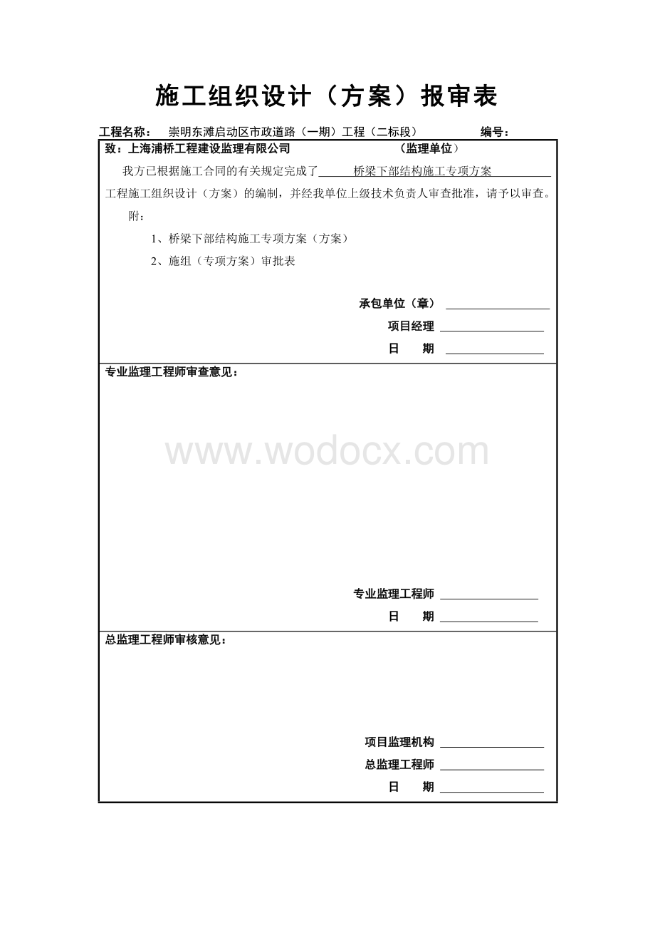 监理表式汇总施工组织设计（方案）报审表.doc_第2页