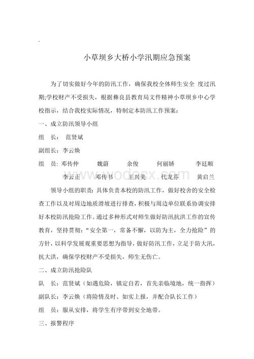 小草坝乡大桥小学突发事件应急预案.doc